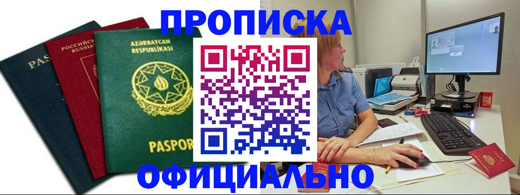 прописка регистрация в Голицыно